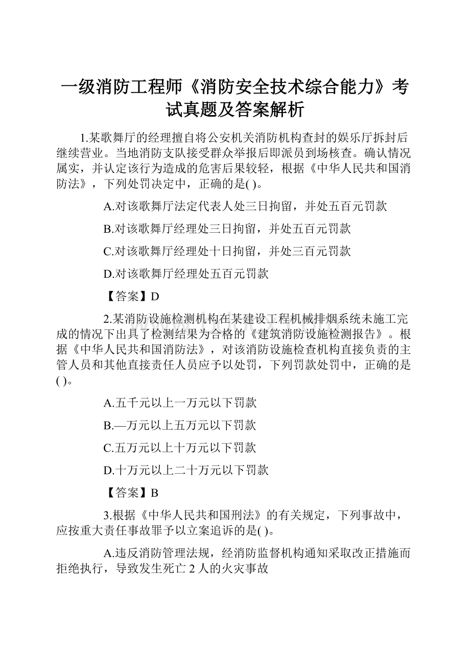 一级消防工程师《消防安全技术综合能力》考试真题及答案解析.docx