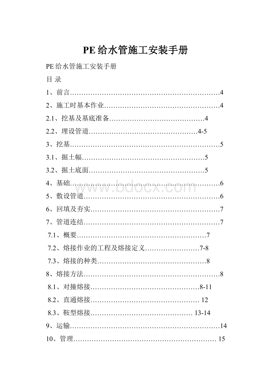 PE给水管施工安装手册.docx_第1页