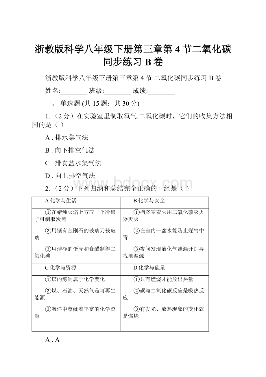 浙教版科学八年级下册第三章第4节二氧化碳同步练习B卷.docx_第1页