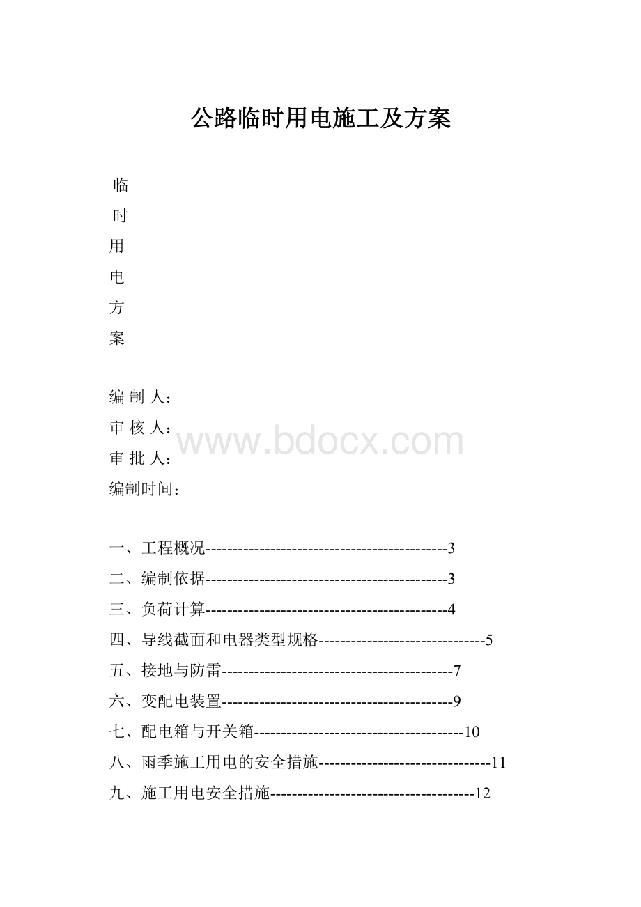 公路临时用电施工及方案.docx