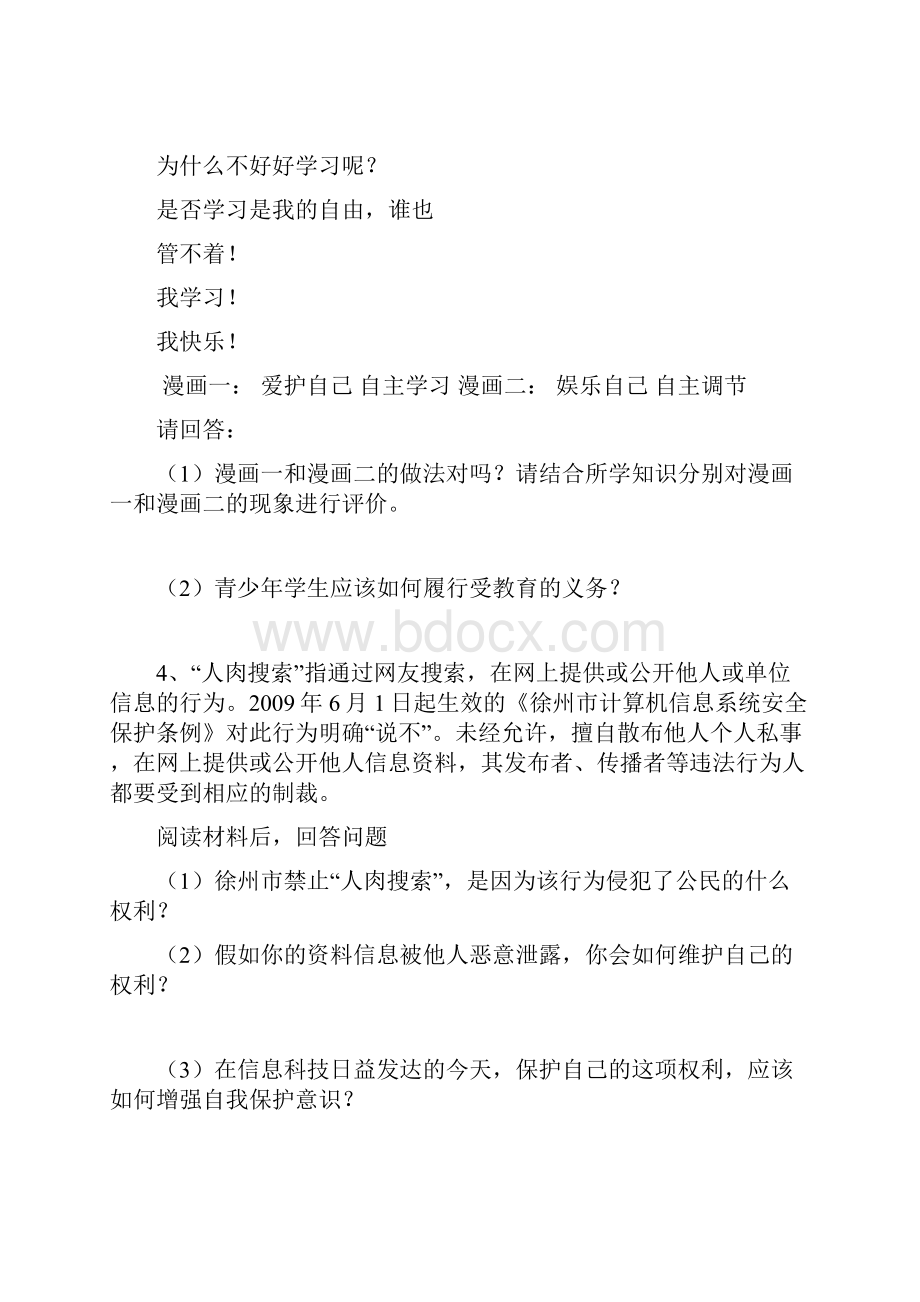 八年级政治第二学期专题训练 材料分析题 人教新课标版.docx_第3页