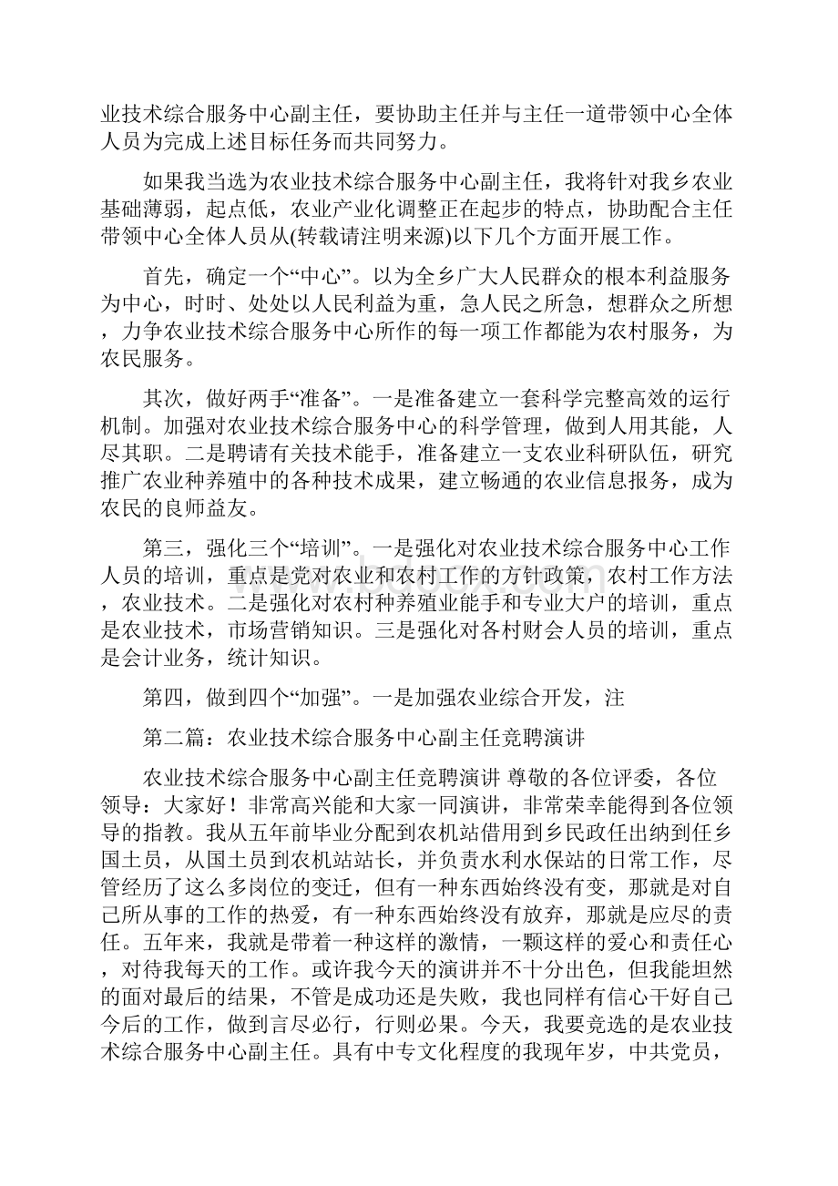 农业技术综合服务中心副主任竞聘演讲稿多篇范文.docx_第2页