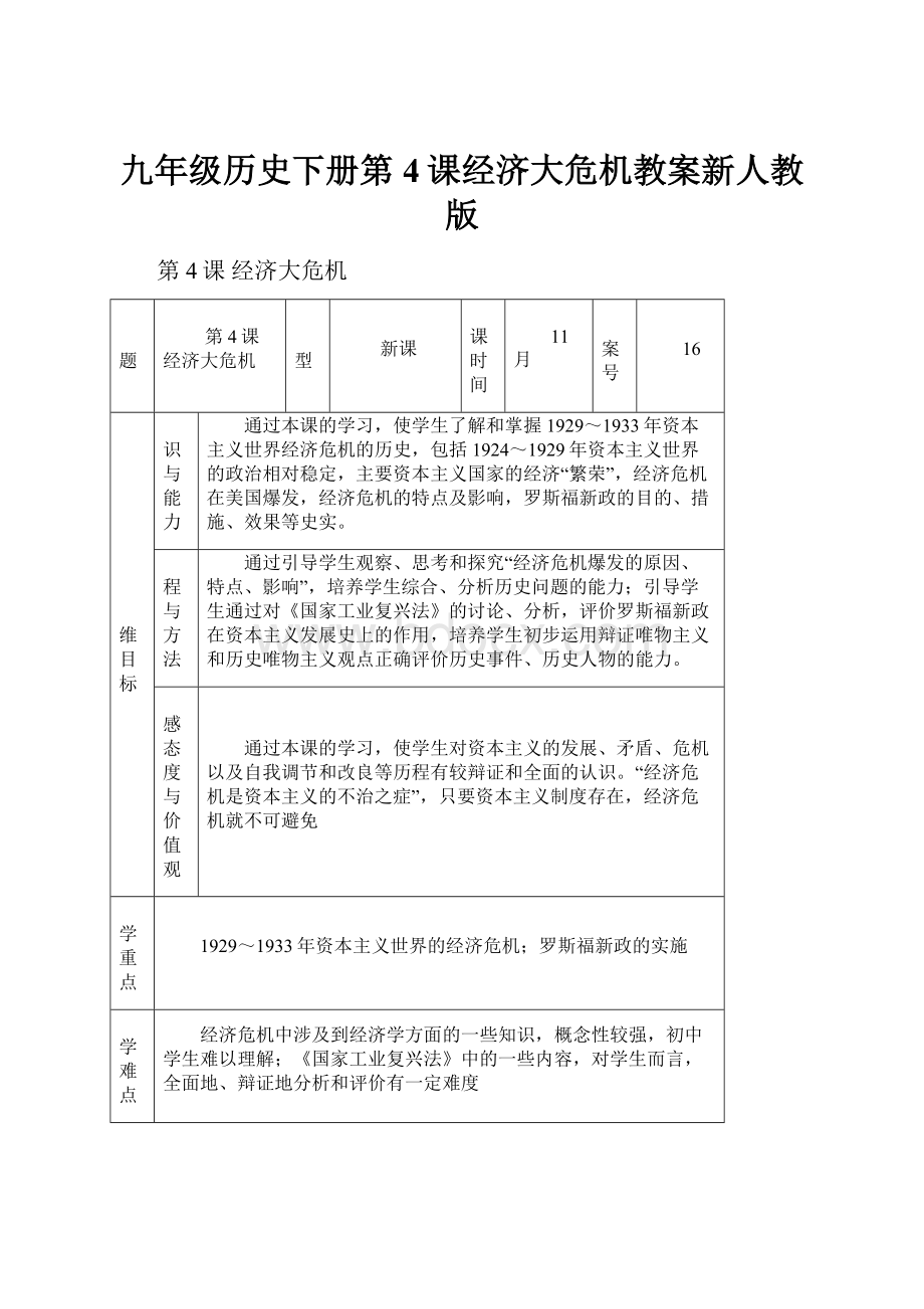 九年级历史下册第4课经济大危机教案新人教版.docx