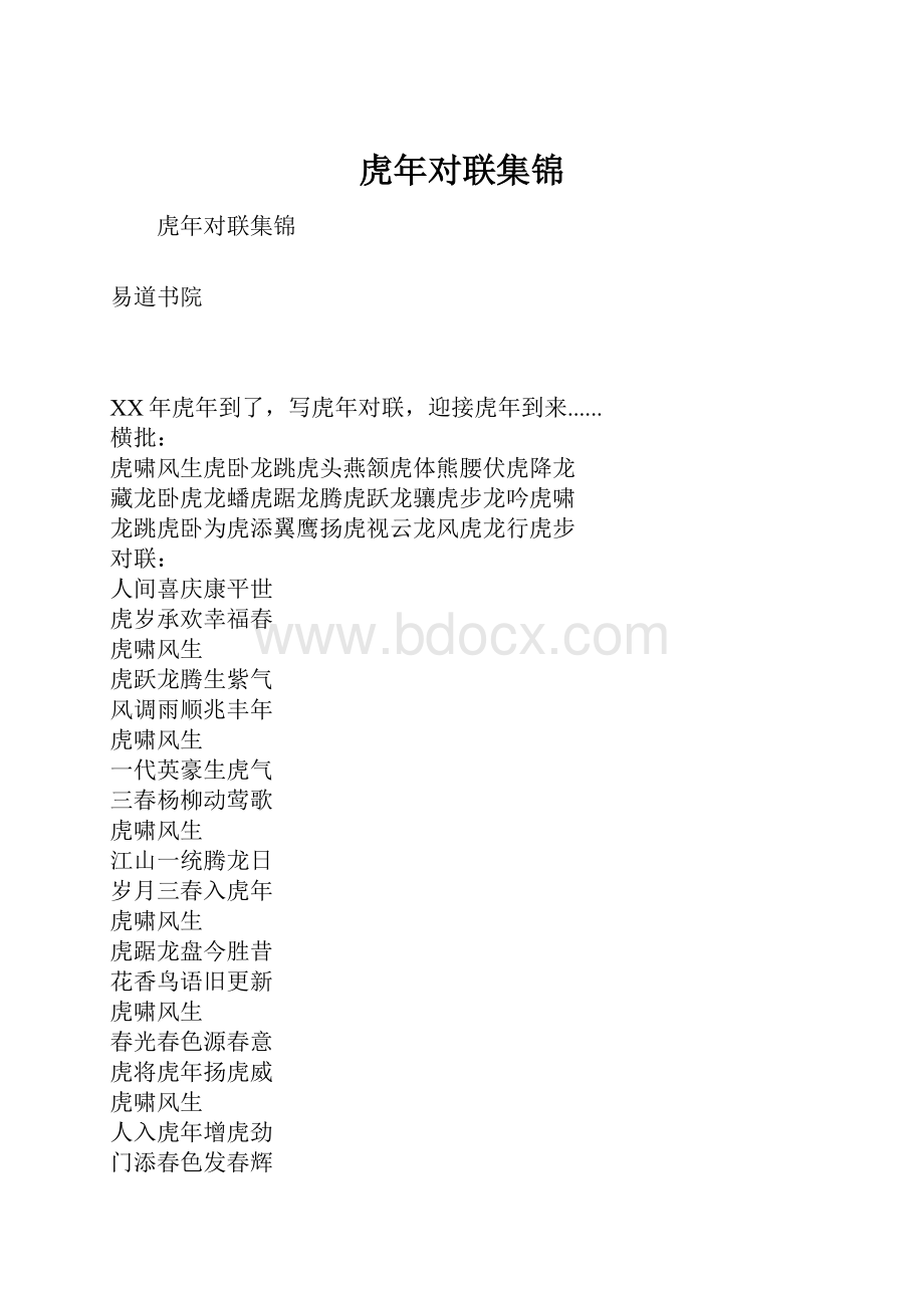 虎年对联集锦.docx_第1页