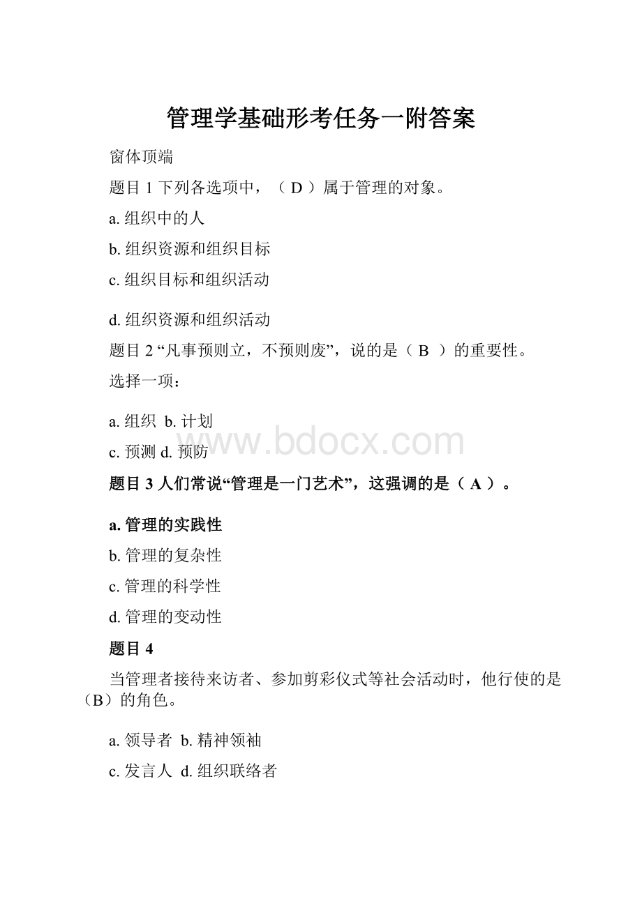 管理学基础形考任务一附答案.docx