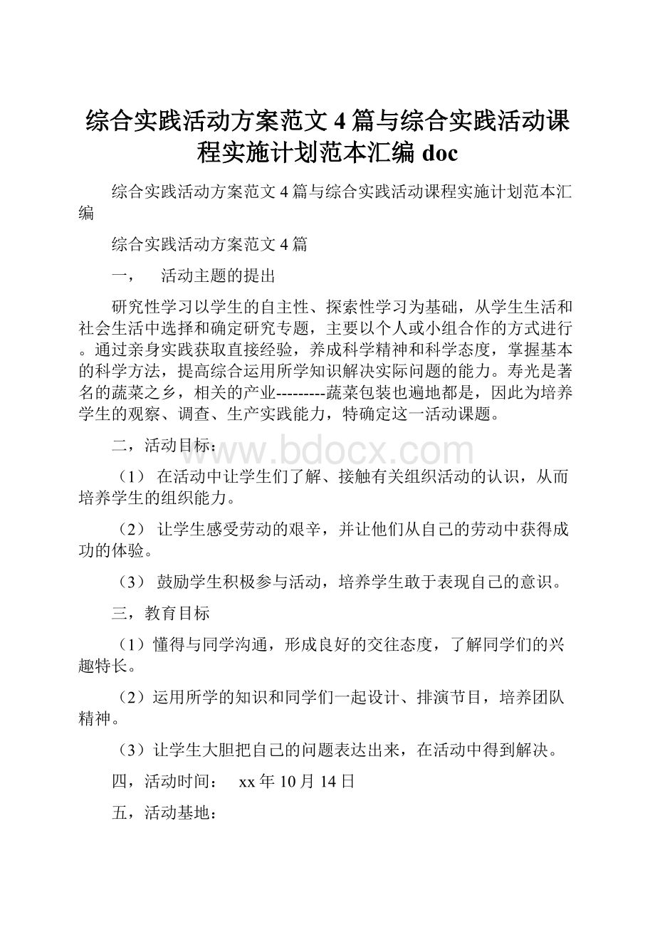 综合实践活动方案范文4篇与综合实践活动课程实施计划范本汇编doc.docx