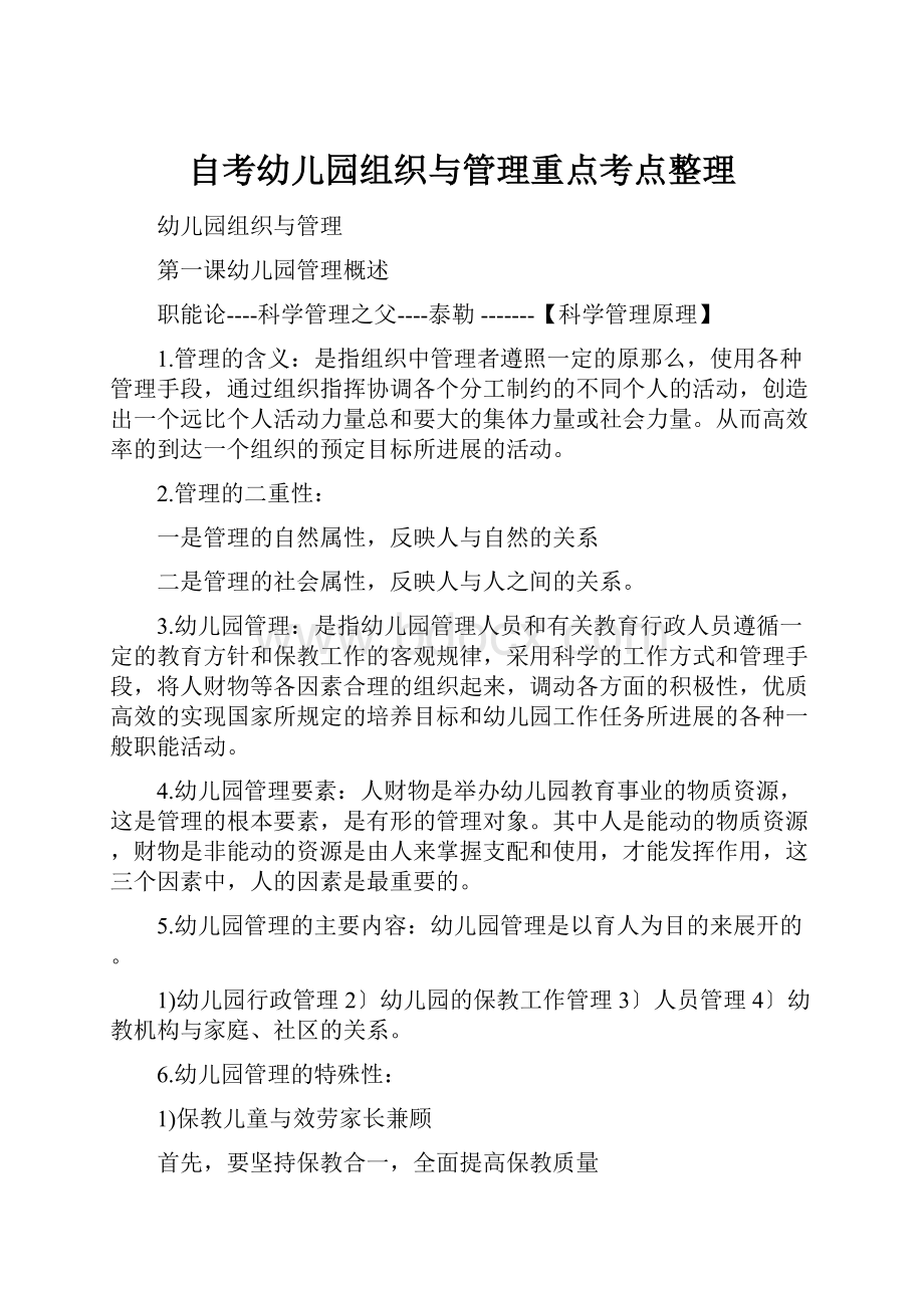 自考幼儿园组织与管理重点考点整理.docx