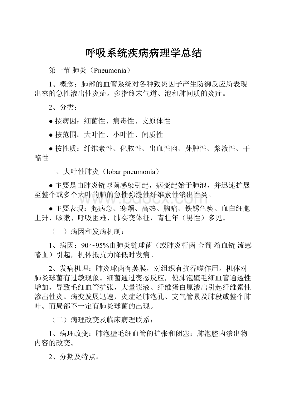 呼吸系统疾病病理学总结.docx