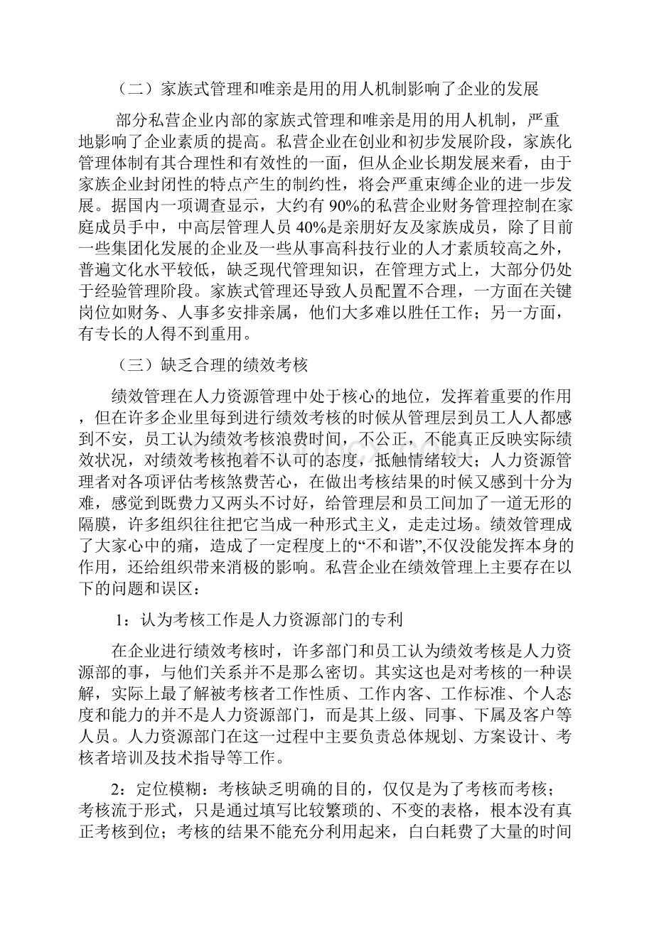 论中国私营企业的人力资源管理.docx_第2页