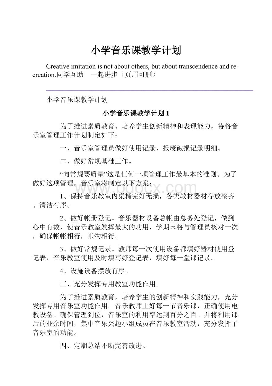 小学音乐课教学计划.docx_第1页