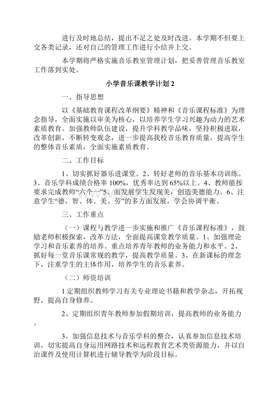 小学音乐课教学计划.docx_第2页