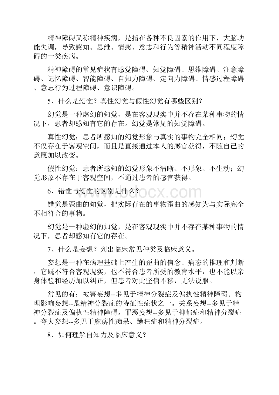 精神科护理学题库.docx_第2页