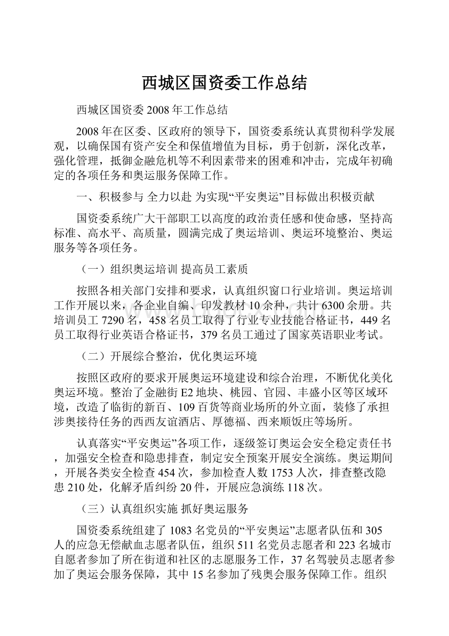 西城区国资委工作总结.docx