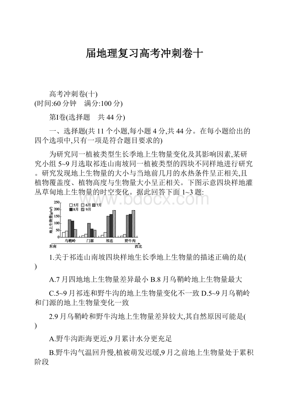 届地理复习高考冲刺卷十.docx_第1页