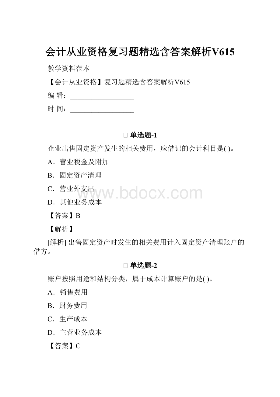 会计从业资格复习题精选含答案解析Ⅴ615.docx