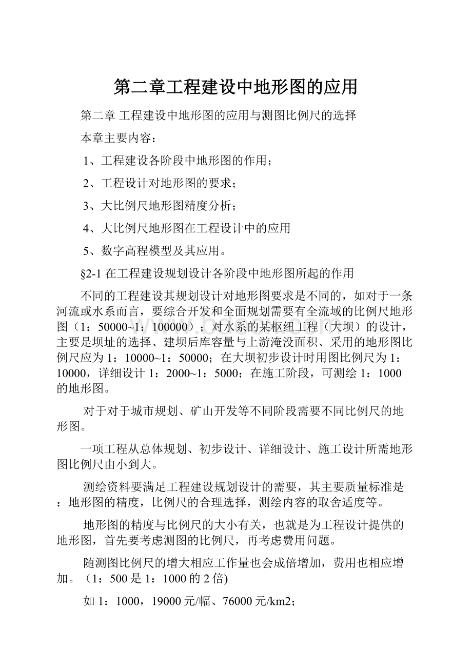 第二章工程建设中地形图的应用.docx