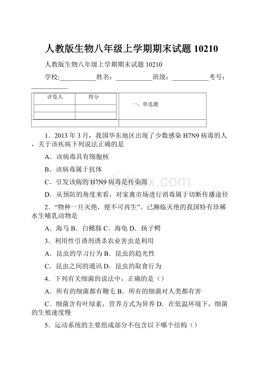 人教版生物八年级上学期期末试题10210.docx