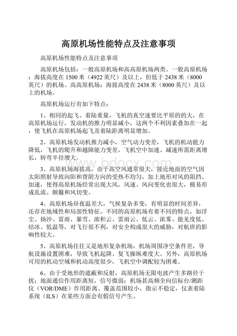 高原机场性能特点及注意事项.docx_第1页