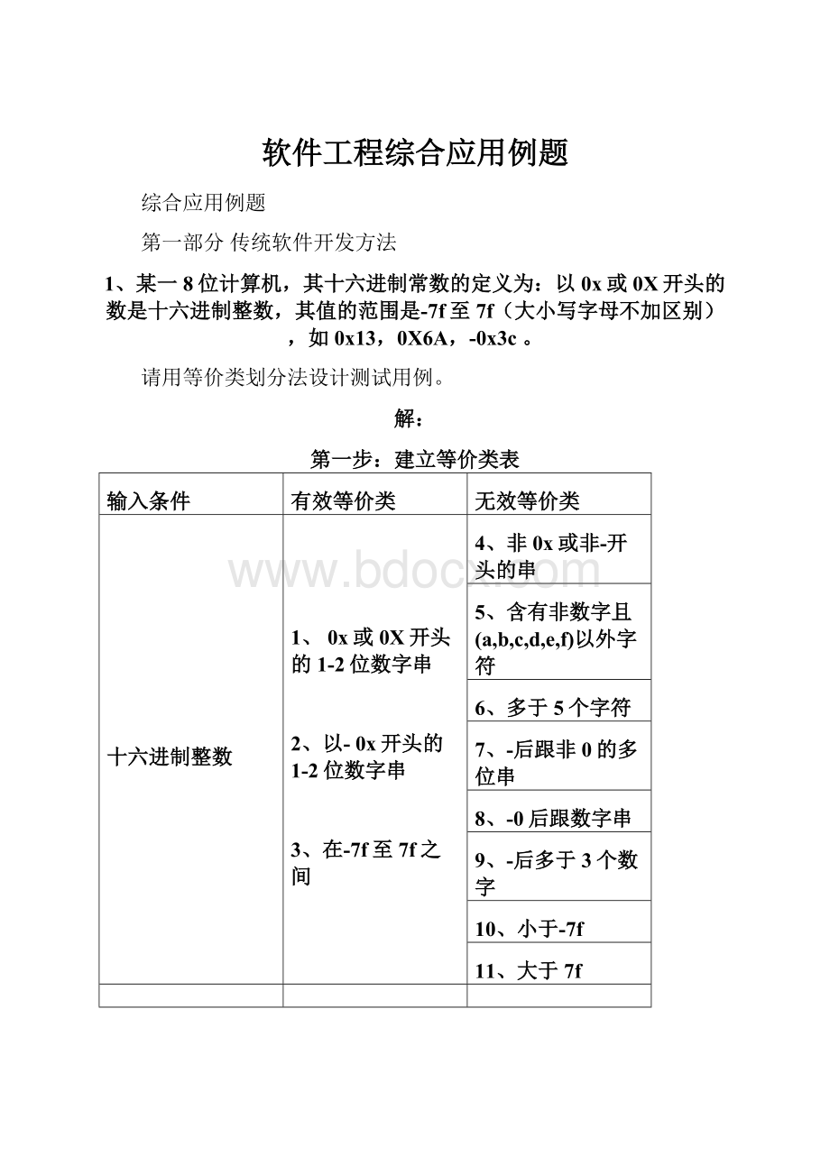 软件工程综合应用例题.docx