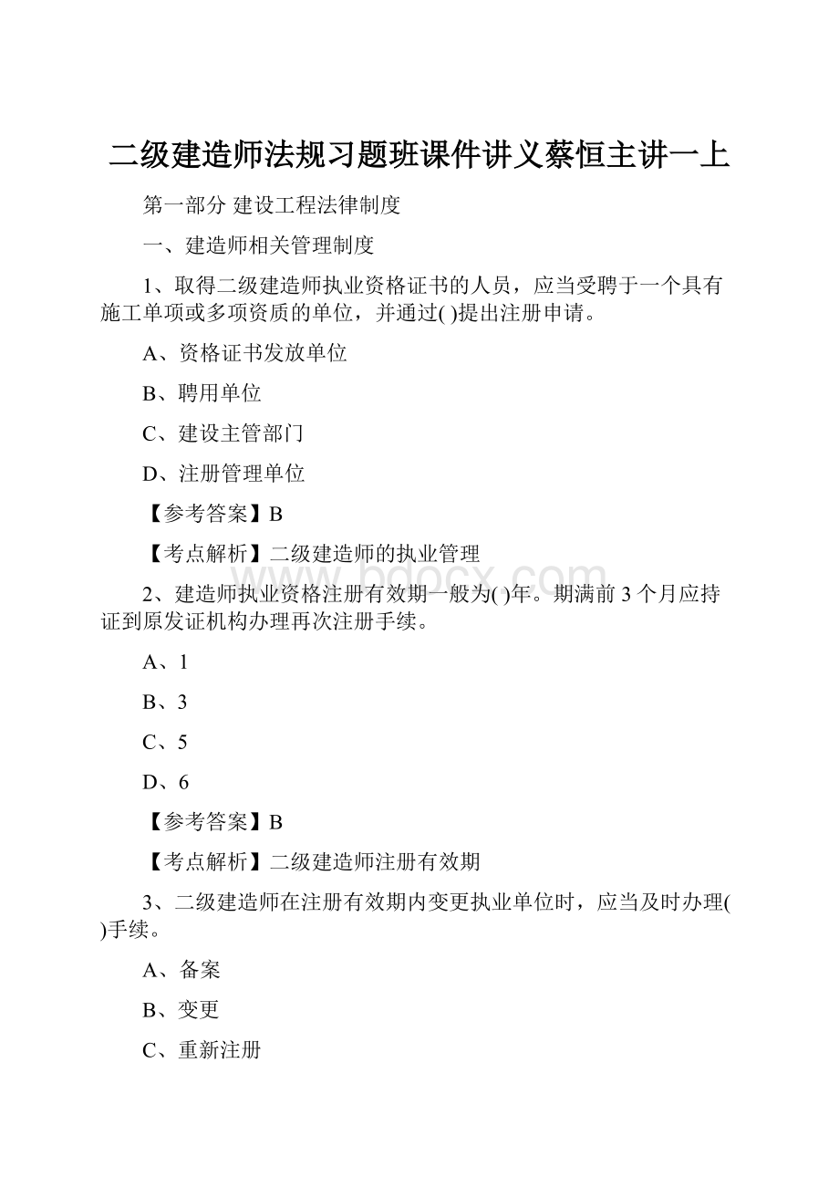 二级建造师法规习题班课件讲义蔡恒主讲一上.docx_第1页