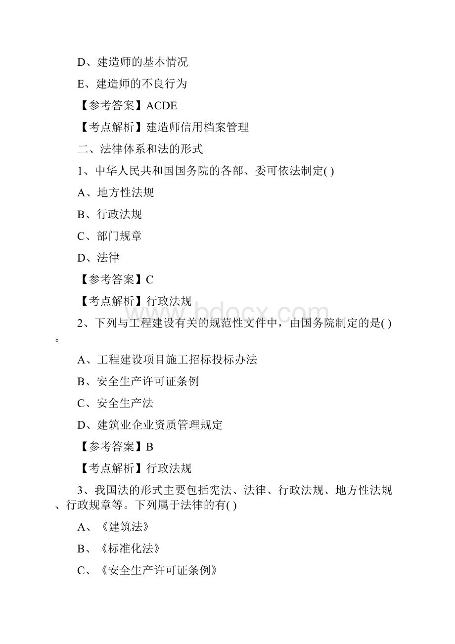 二级建造师法规习题班课件讲义蔡恒主讲一上.docx_第3页