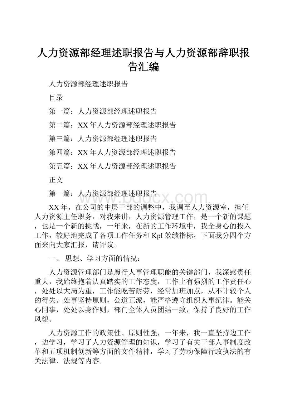 人力资源部经理述职报告与人力资源部辞职报告汇编.docx