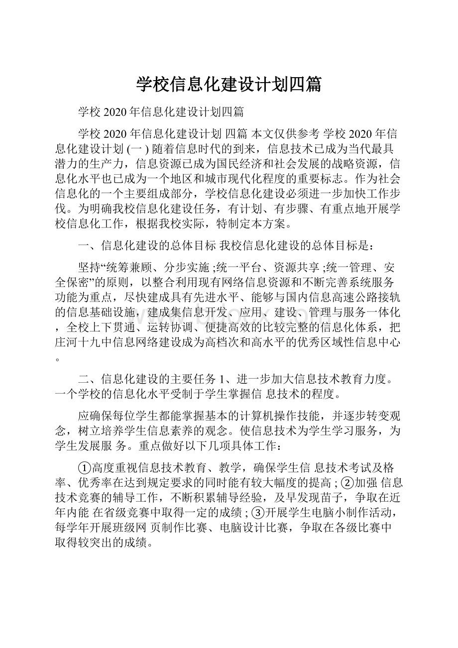 学校信息化建设计划四篇.docx_第1页