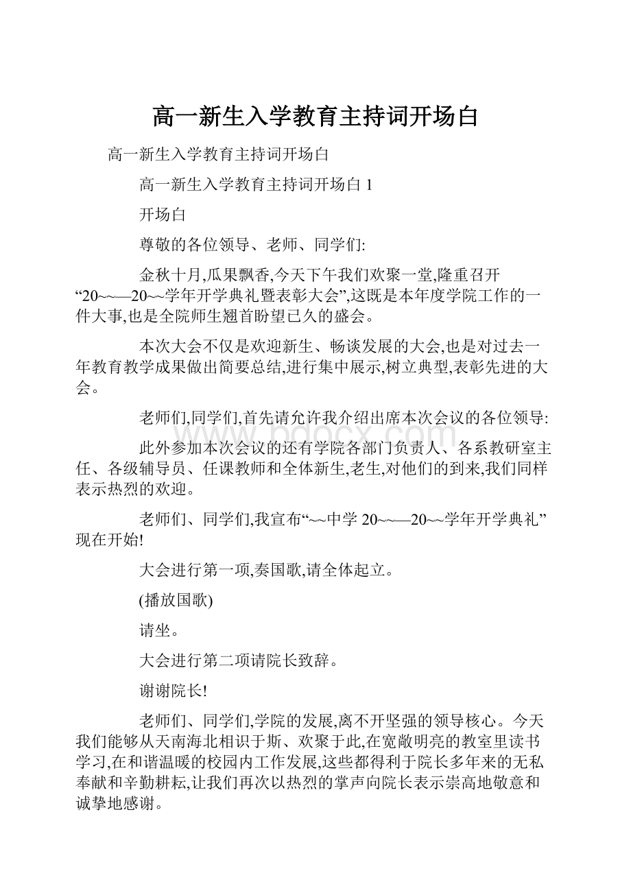 高一新生入学教育主持词开场白.docx_第1页