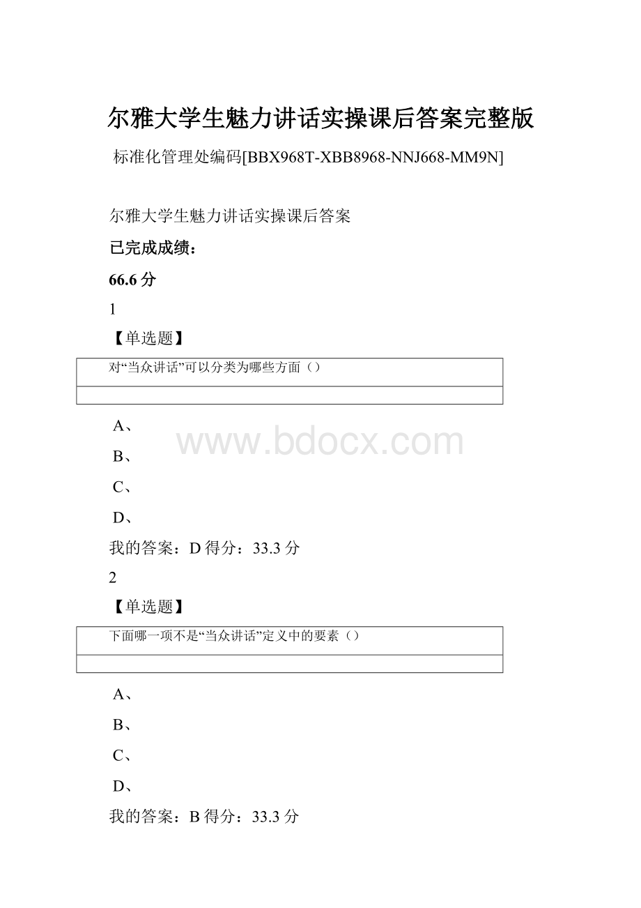 尔雅大学生魅力讲话实操课后答案完整版.docx_第1页