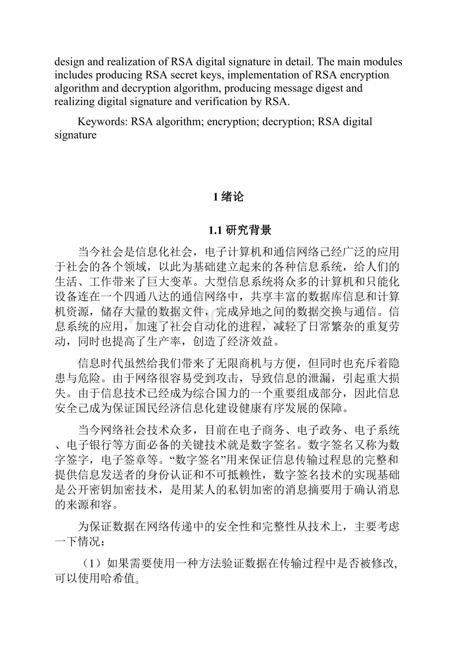 利用RSA算法实现数字签名毕业论文.docx_第2页