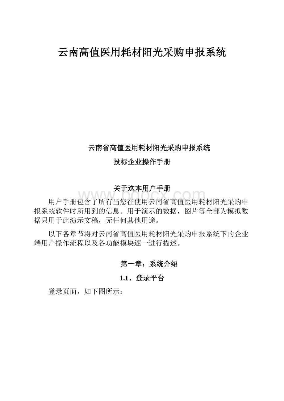 云南高值医用耗材阳光采购申报系统.docx