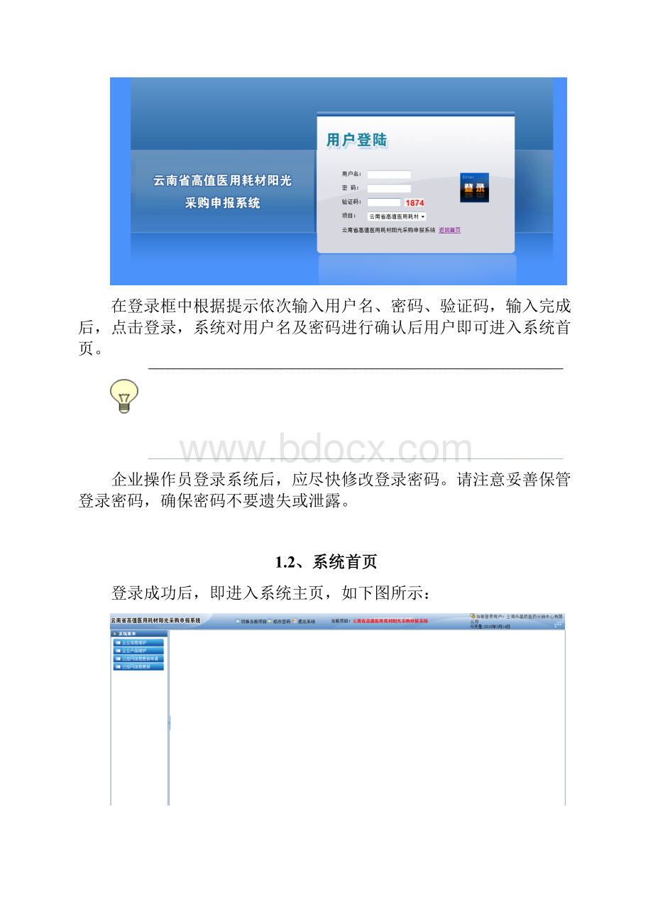 云南高值医用耗材阳光采购申报系统.docx_第2页