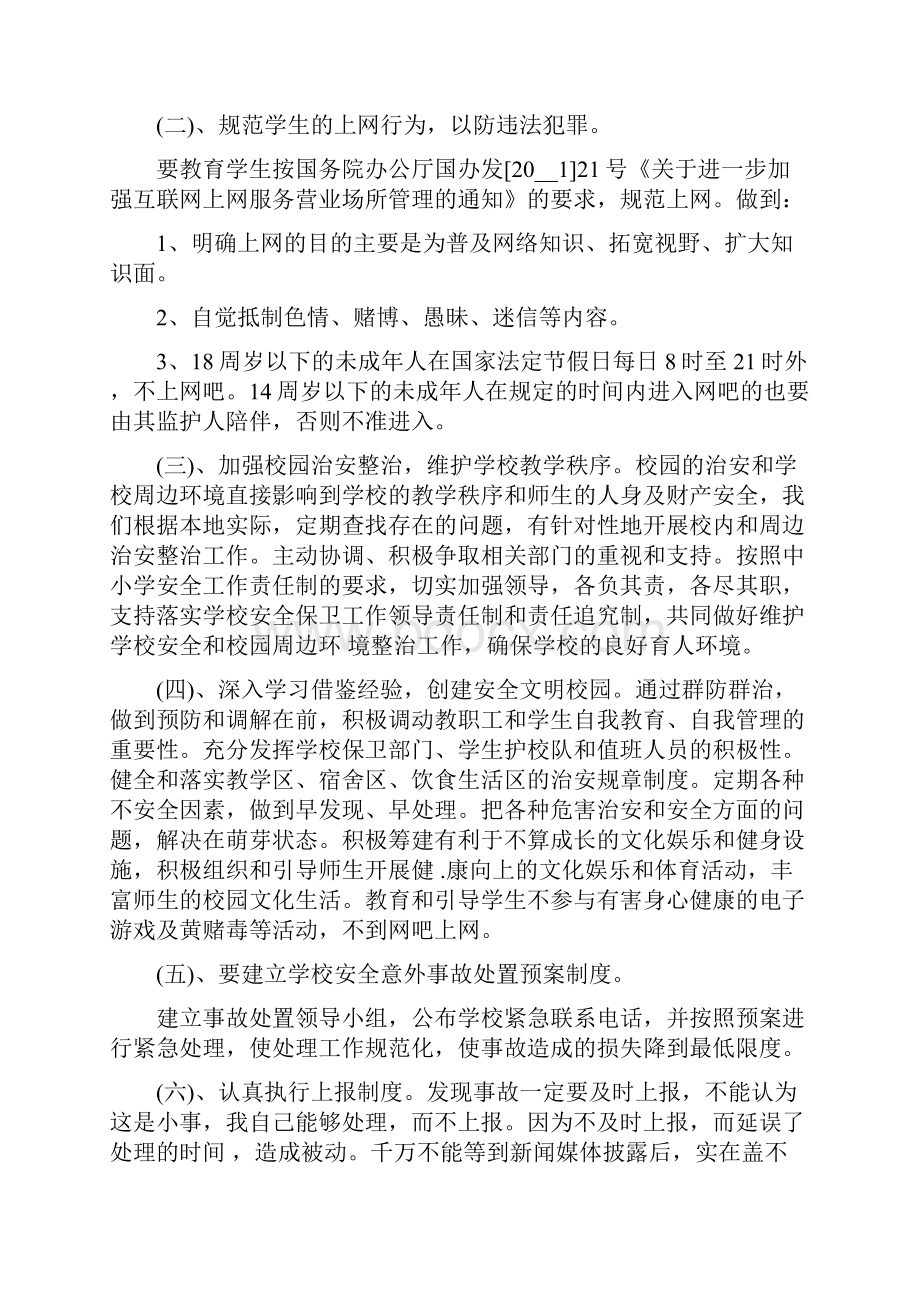 中小学安全教育下半年计划3篇 开学安全教育计划.docx_第3页