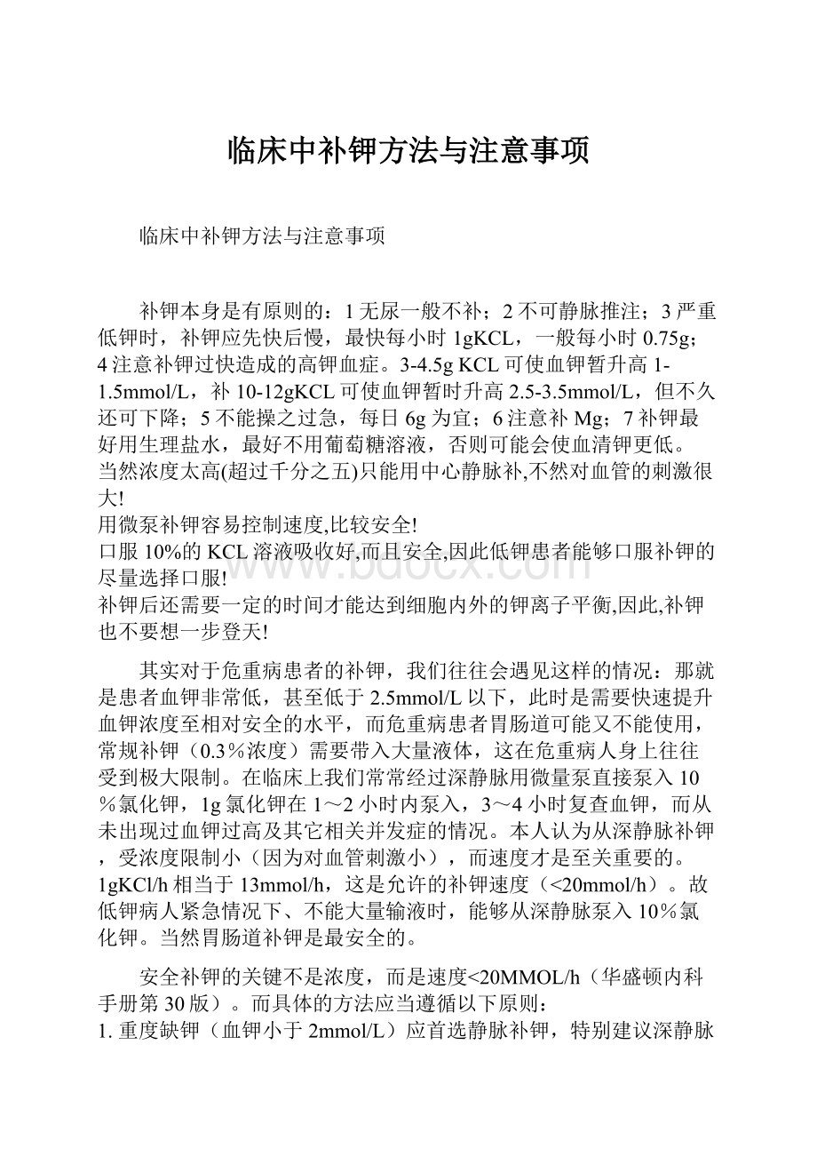 临床中补钾方法与注意事项.docx_第1页