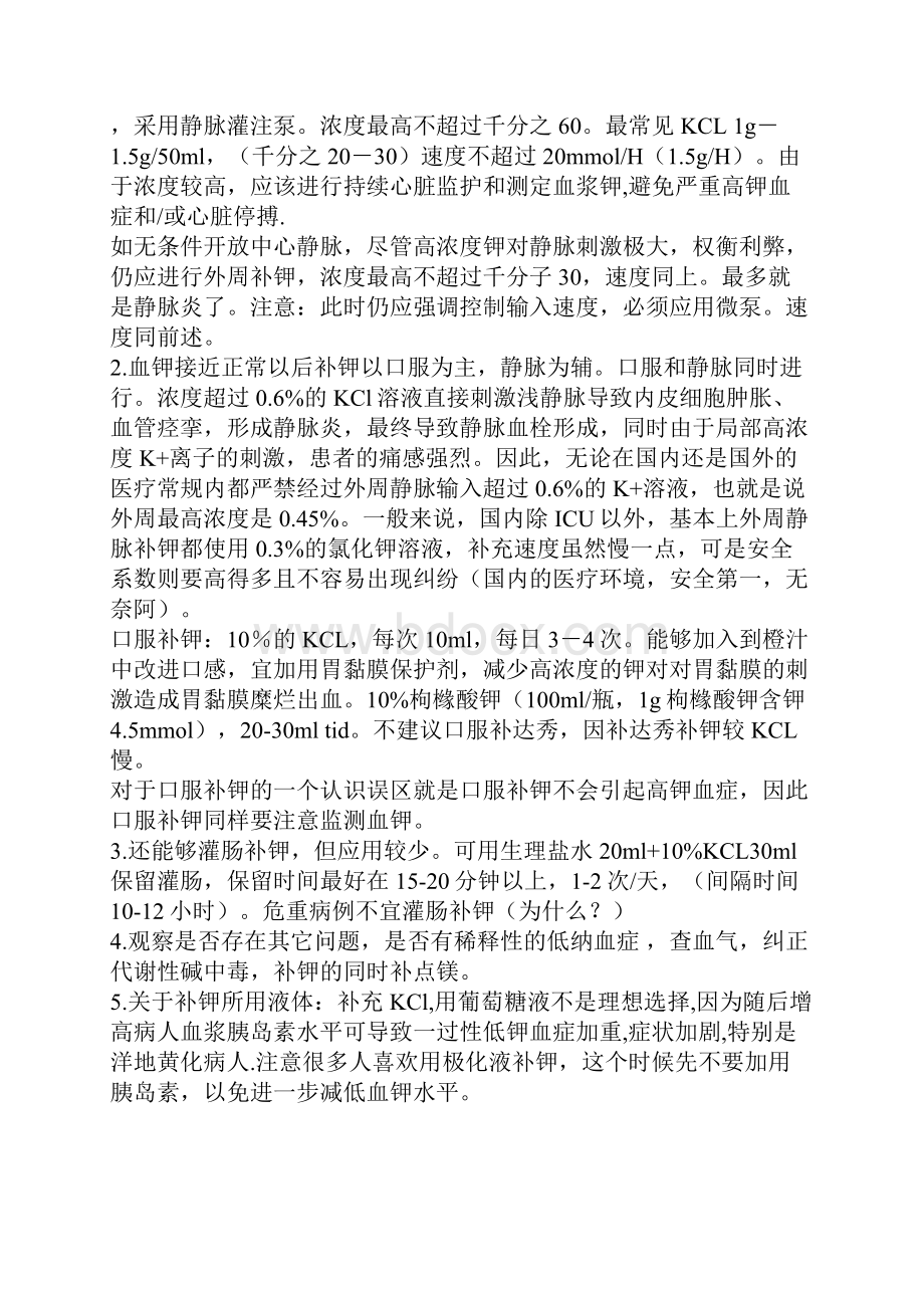 临床中补钾方法与注意事项.docx_第2页