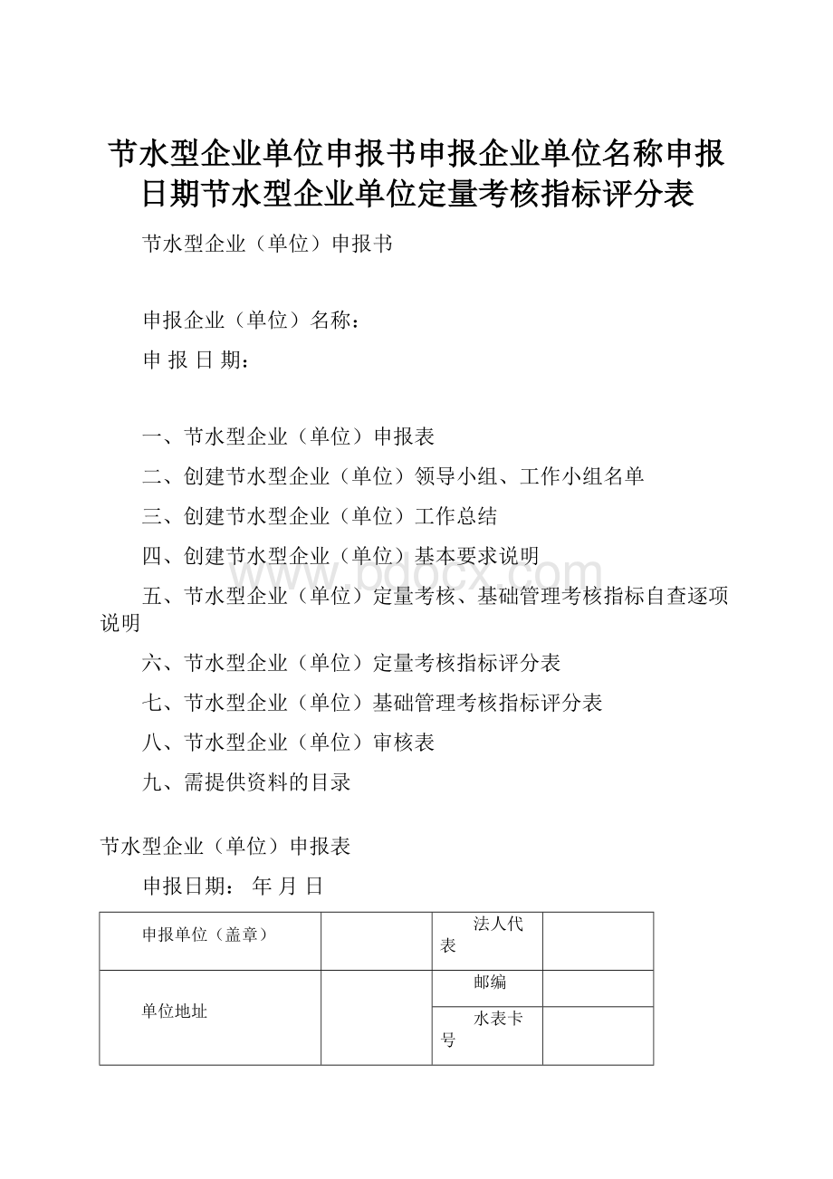 节水型企业单位申报书申报企业单位名称申报日期节水型企业单位定量考核指标评分表.docx