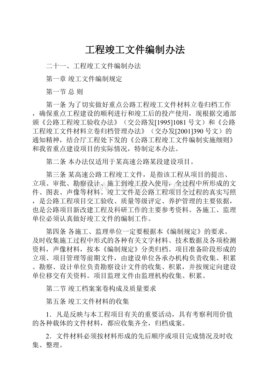 工程竣工文件编制办法.docx_第1页