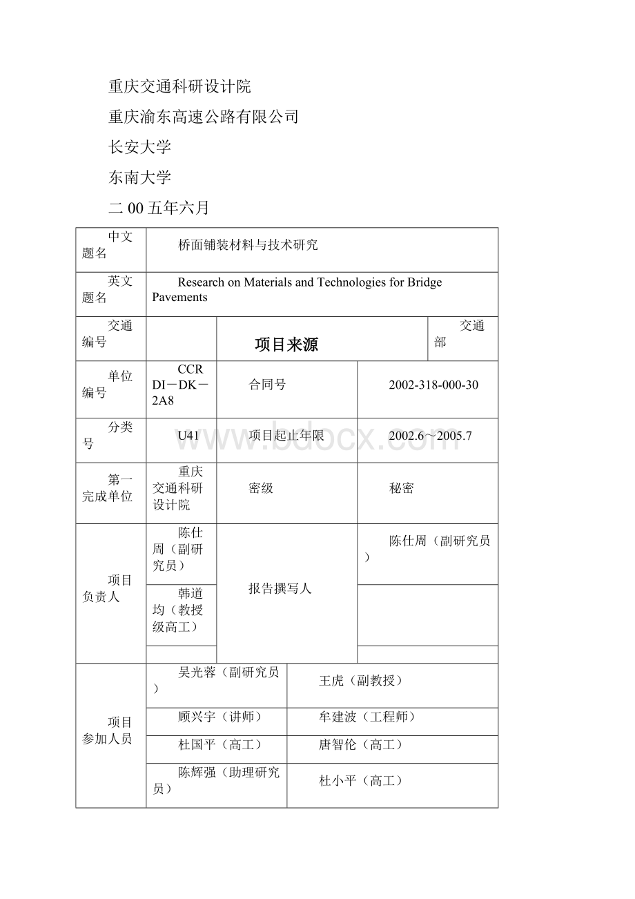 桥面铺装材料与技术研究.docx_第2页