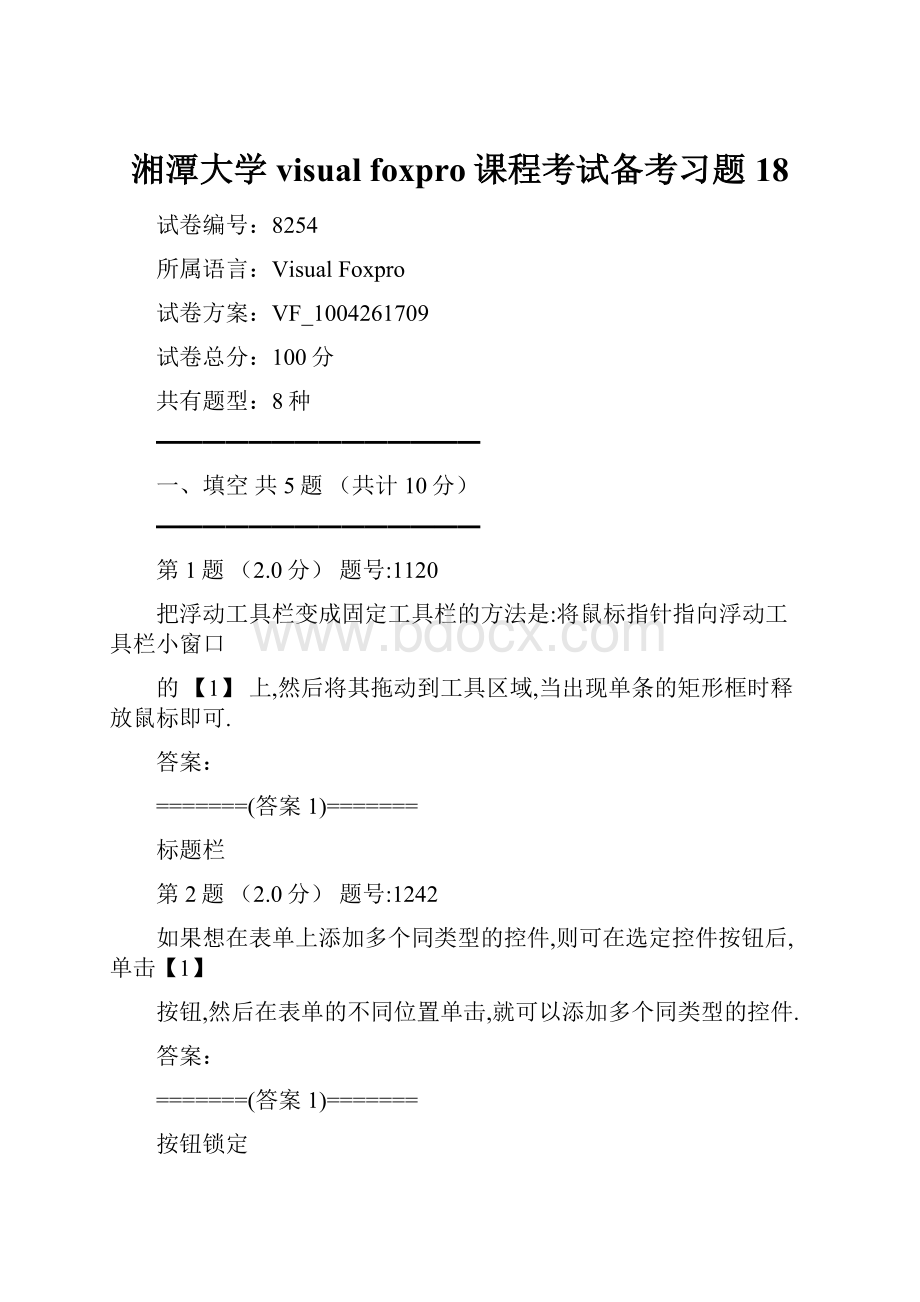 湘潭大学visual foxpro课程考试备考习题18.docx