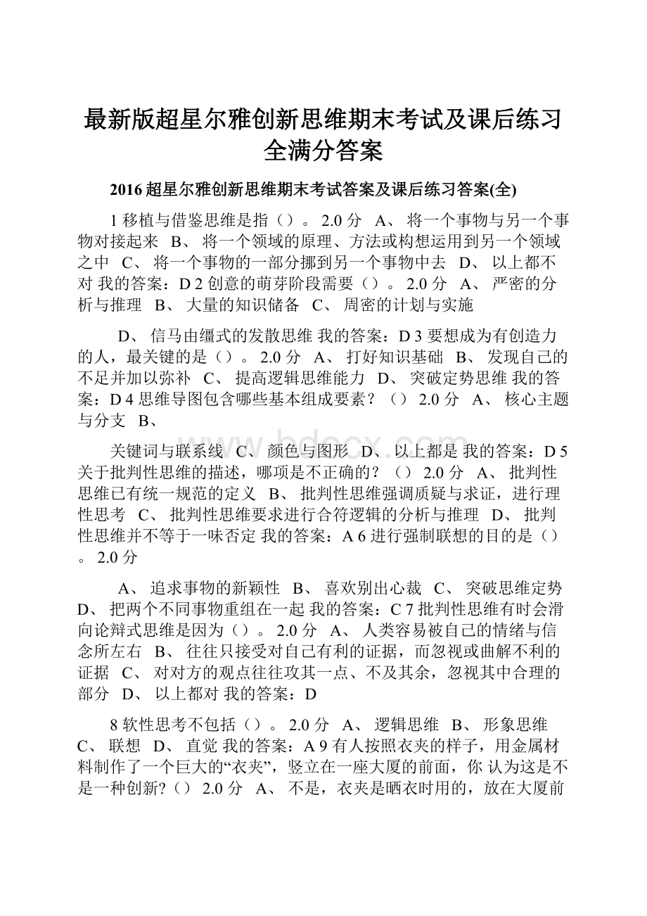 最新版超星尔雅创新思维期末考试及课后练习全满分答案.docx