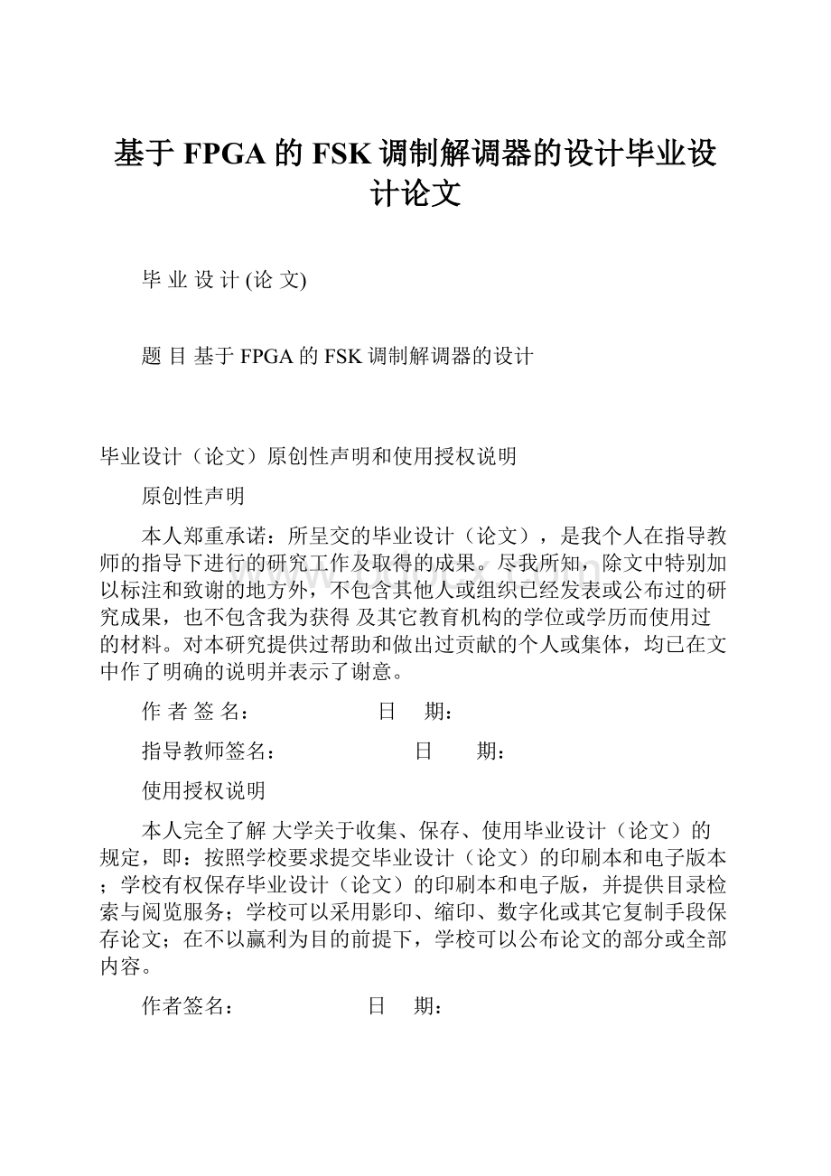 基于FPGA的FSK调制解调器的设计毕业设计论文.docx_第1页