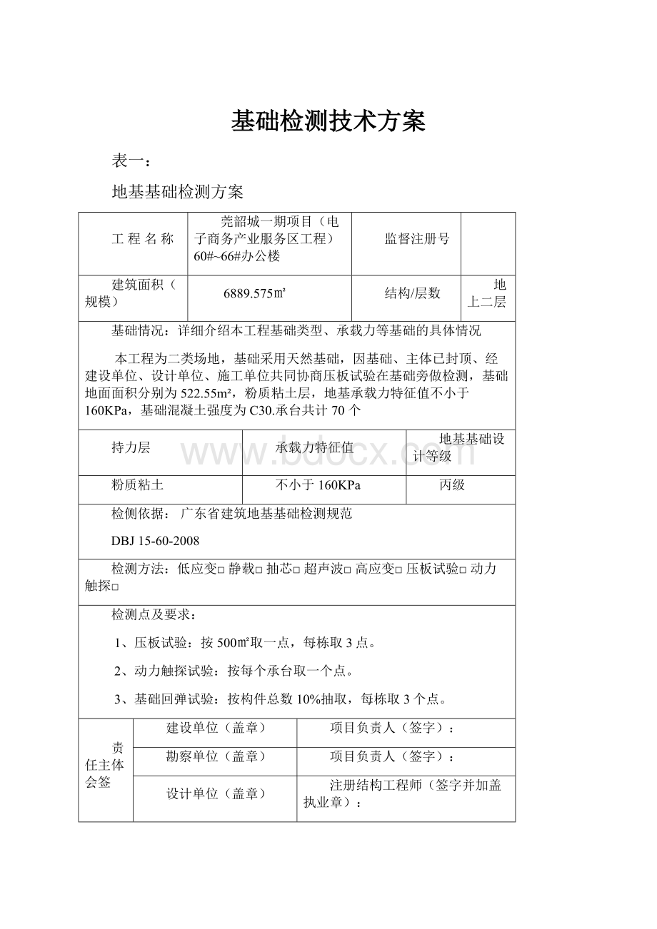 基础检测技术方案.docx_第1页