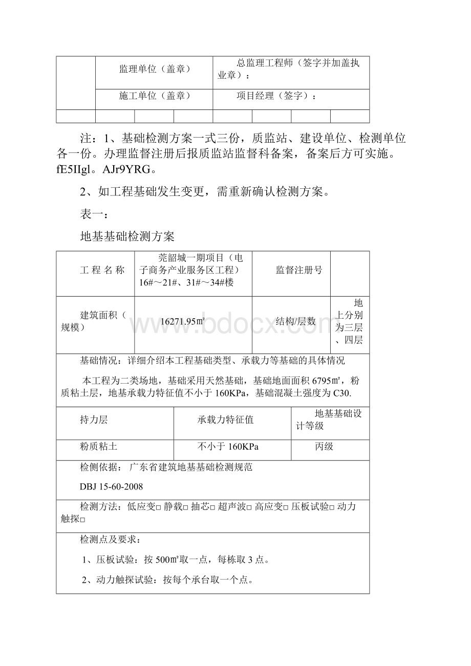 基础检测技术方案.docx_第2页