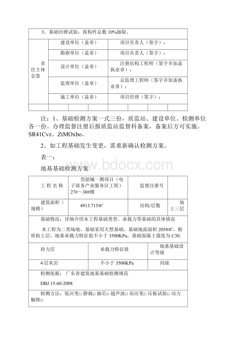 基础检测技术方案.docx_第3页