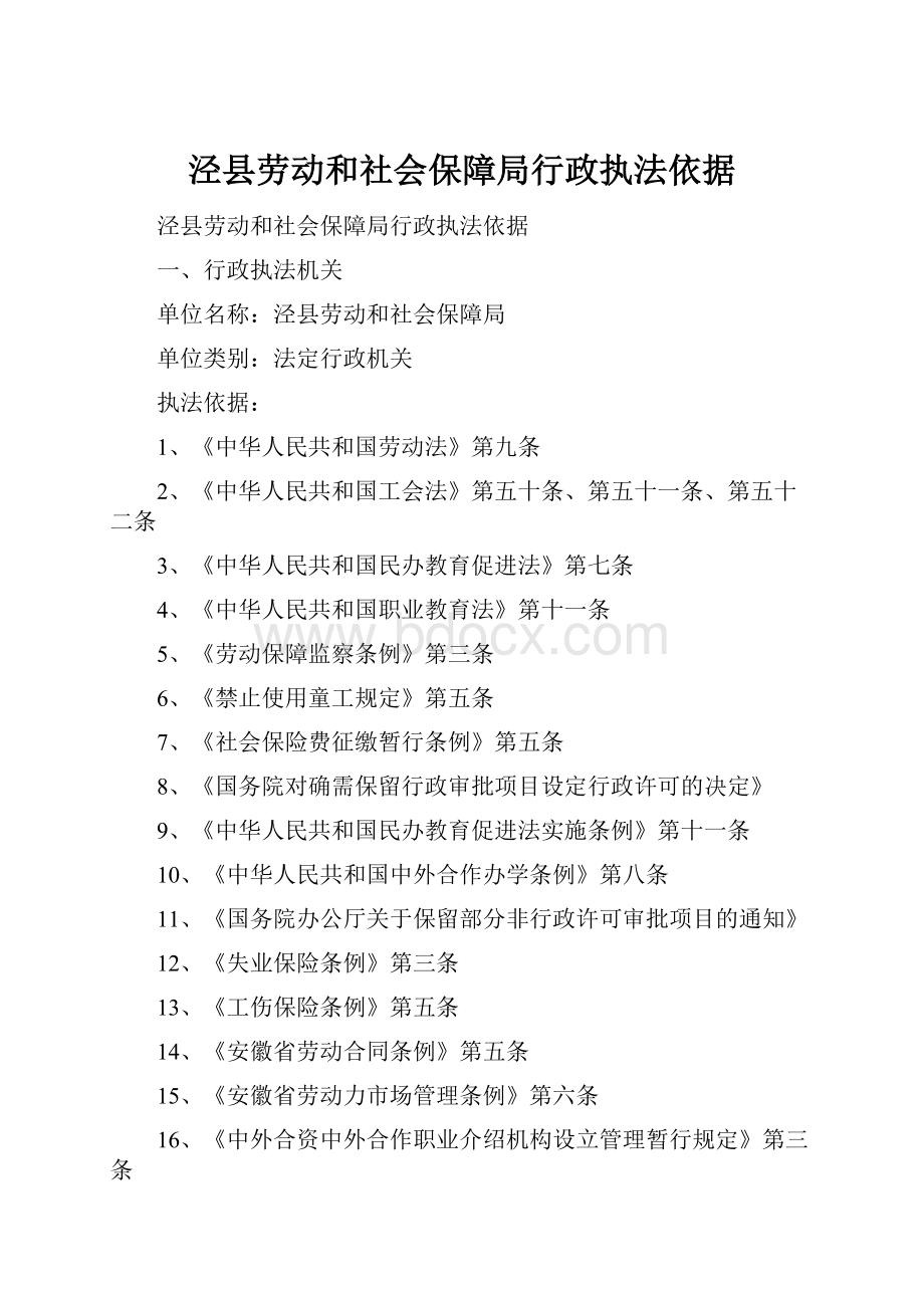 泾县劳动和社会保障局行政执法依据.docx