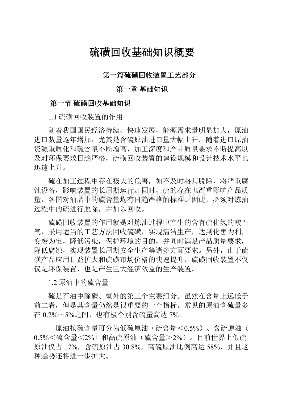 硫磺回收基础知识概要.docx