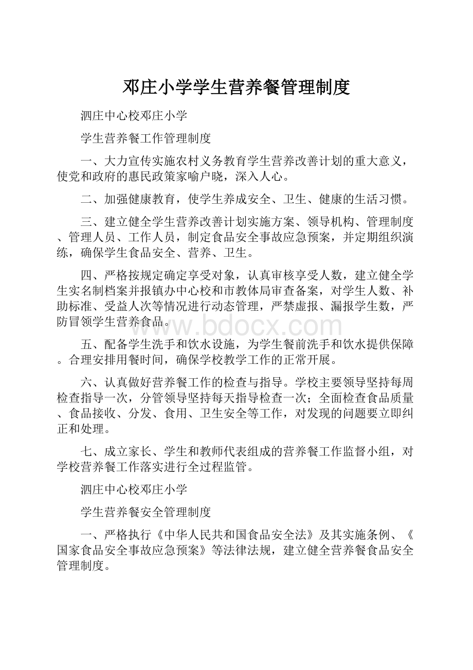 邓庄小学学生营养餐管理制度.docx_第1页