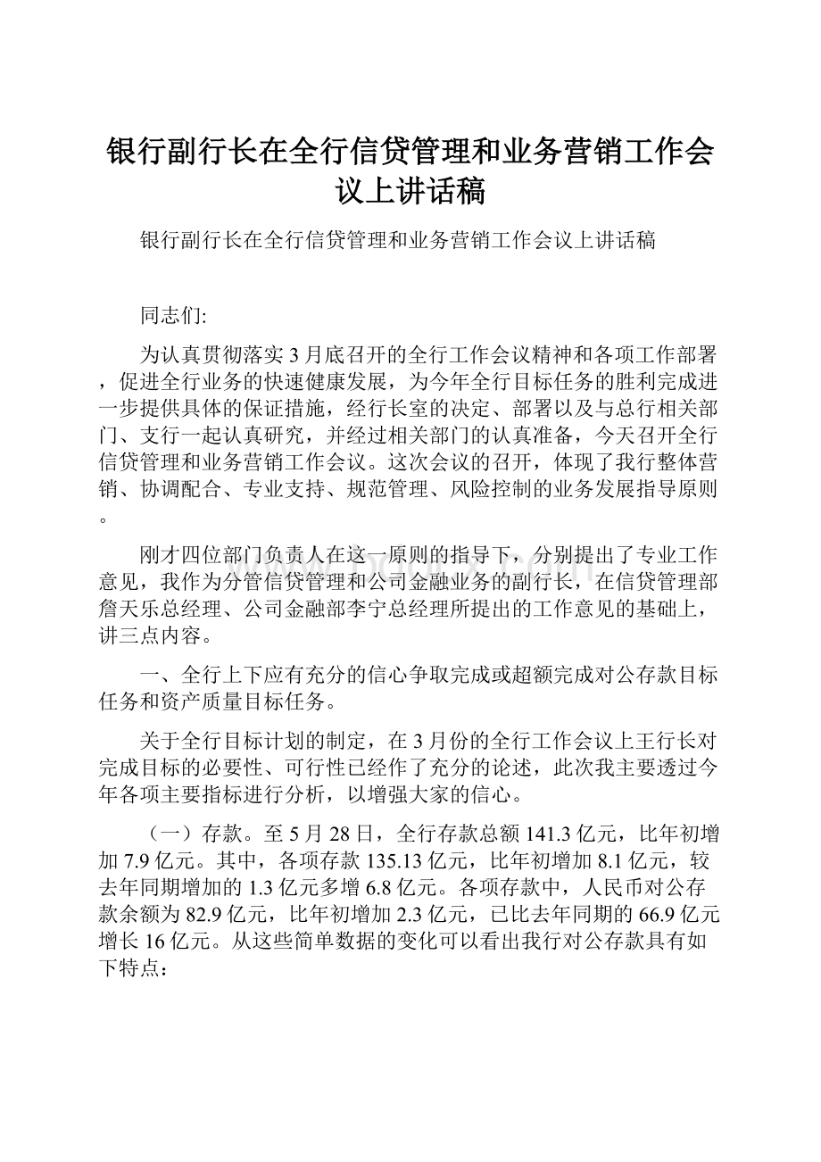 银行副行长在全行信贷管理和业务营销工作会议上讲话稿.docx_第1页