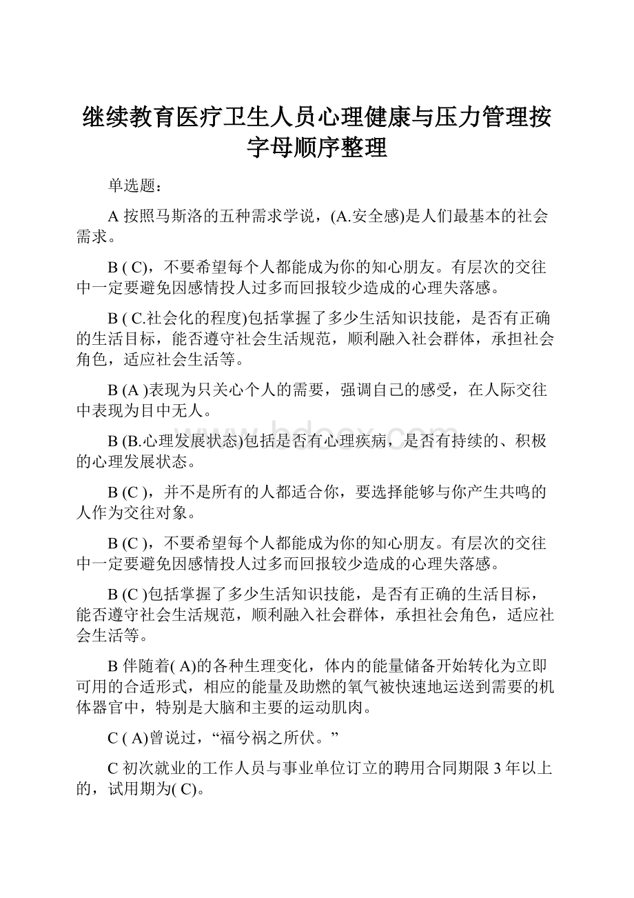 继续教育医疗卫生人员心理健康与压力管理按字母顺序整理.docx_第1页