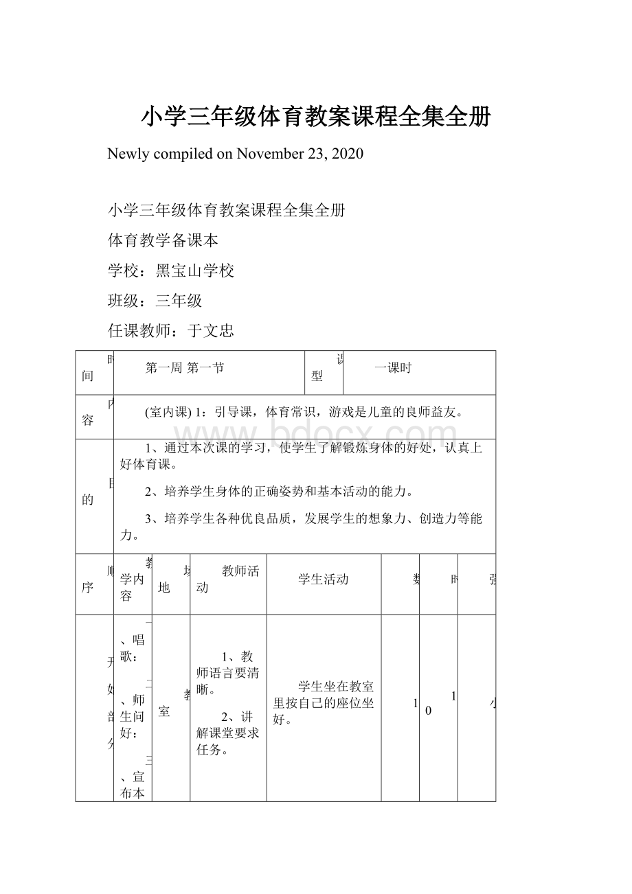 小学三年级体育教案课程全集全册.docx